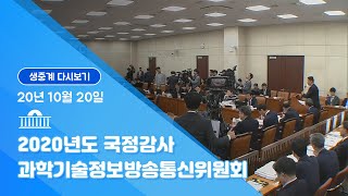 [국회방송 생중계] 2020년도 국정감사 과방위-한국연구재단 등 (20.10.20)