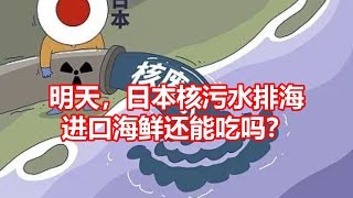 明天，日本核污水排海 进口海鲜还能吃吗？