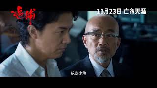 《追捕》終極劇情版TRAILER