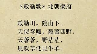 《敕勒歌》北朝樂府 (粵語/廣東話) *天蒼蒼，野茫茫*