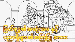 မြတ်ဗုဒ္ဓ၏ အဆုံးအမ နှင့် ပညာရှိများ၏ အကြံပြု စကား (ပါချုပ် ဆရာတော် ဘဒ္ဒန္တ ဒေါက်တာ နန္ဒမာလာဘိဝံသ)