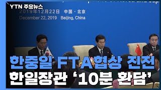 한중일, FTA 협상 진전 합의...한일 장관 '10분 환담' / YTN