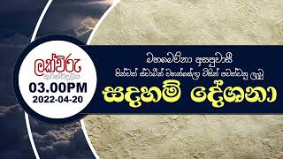 තිදොර පිරිසිදු කරගන්න | දායකත්ව සදහම් දේශනය | 3.00 PM | 2022.04.20