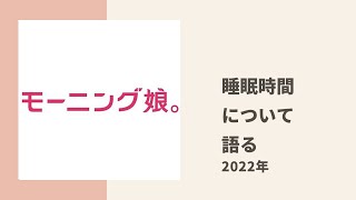 【モーニング娘。】えりぽん、かえでぃー、ちぃちゃんが睡眠時間についてトーク