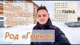 Жизнь пермских башкир. Как живут башкиры рода \