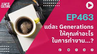 A Cup of Culture ❘ แต่ละ Generations ให้คุณค่าอะไรในการทำงาน ❘ Ep463