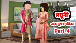 ময়ুৰী (এক দুখৰ জীৱন) Part_4//Assamese cartoon//Assamese short flim//Assamese serial