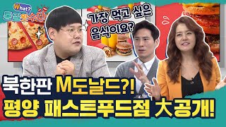 [손미나X김재우의 통일왓수다] 40회↖평양 맛집 랜선 투어↗ 2탄! 북한판 M도날드?!? 평양 패스트푸드점 大 공개