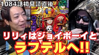 ジョイボーイの処刑台が虚の玉座！？ 初見読直後 マニア対談【スーパーカミキカンデONE PIECEが大好きな神木の切り抜き】