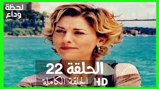 مسلسل لحظة وداع الحلقة 22 HD مدبلج