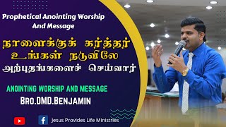 கர்த்தர் உங்கள் நடுவிலே அற்புதங்களைச் செய்வார் || TAMIL CHRISTIAN MESSAGE || DMD BENJAMIN MESSAGE