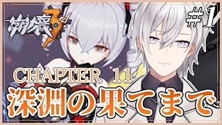 【崩壊3rd】メインストーリーCHAPTER11深海の果てまで完全初見の崩壊3rdd＋ガチャ part1【Honkai impact 3rd/月銀ミツル】