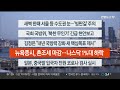 이시각헤드라인 12월 28일 라이브투데이1부 연합뉴스tv yonhapnewstv