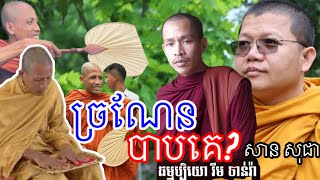 តើទៅច្រណែនឬត្រូអាណិត? ព. រីម ចាន់រ៉ា - សាន សុជា San sochea - ចន្ទ មុនី ! Salachivit