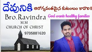 దేవునికి ఆరోగ్యవంతమైన కుటంబం కావాలి?Telugu  COC Christian Msg || BY Bro. Ravindra ❤️