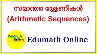 what is number sequence ?   എന്താണ് സംഖ്യാ ശ്രേണികള്‍ ?