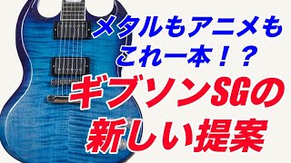 ハイエンドなSG！？高い演奏製に高級感のあるルックス・・・従来のSGとは異なる魅力を持つ「Gibson SG Modern」のメリット・デメリットについて解説します。【ギターバイヤー増田】