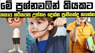 ප්‍රශ්න කියකට ඔයාට හරියටම උත්තර දෙන්න පුළුවන්ද බලන්න 😯