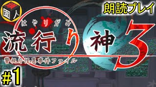 #1【朗読プレイ】 頑固人の「流行り神3」【ﾎﾗｰｻｳﾝﾄﾞﾉﾍﾞﾙ】