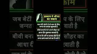 इस्लाम में औरत का मकाम।🧕🏻❤️#islam #islamic #shorts #short #shortvideo #viralvideo #ytshorts #video