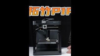 一机之力改变整个行业，拓竹P1P、X1CC对比评测！ #3D打印 #拓竹p1p #评测 #科技 #拓竹