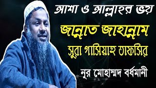 বিষয়ঃ আশা ও আল্লাহর ভয়, জান্নাত জাহান্নাম ও সুরা আল গাসিয়াহ তাফসির।