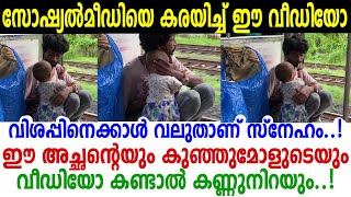 പാവപ്പെട്ട അച്ഛന്റെ മോളാ, പക്ഷേ സ്‌നേഹത്തില്‍ കോടീശ്വരി, കണ്ണുനിറച്ച് ഒരുവയസുകാരിയുടെ വീഡിയോ