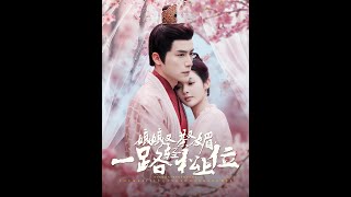 [MULTI SUB] 《娘娘又茶又媚一路轻松上位》何索＆觅七（高清全集）重磅推荐#短剧 #热门短剧 #短剧推荐 #爱情 #都市 #霸总#shorts