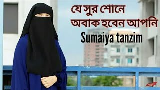 যে সুরে সবাই পাগল সুমাইয়া তানজিম কলরব New song kalarab 2019