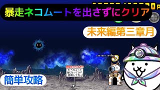 【未来編第三章月】暴走ネコムートを出さずに攻略