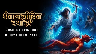 देवदूत को नष्ट न करने का ईश्वर का गुप्त कारण || Why Satan is Alive? Hallelujah creations