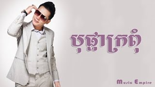 Full HD Sound ~ បុផ្ផាក្រពុំ ~ Bopha Kropom ~ ខាត់​ ជែម ~ Khat James ~ Music Empire