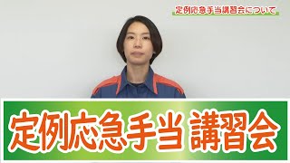 おしらせ「定例応急手当講習会について」（2023年4月3日～4月9日）