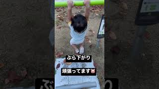 鉄棒と間違えてぶら下がり#short #1歳 #歳の差兄弟