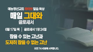 예능청년교회 말씀 묵상 - '매일 그대와'(0617 목) : \