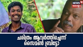 അഭിമന്യുവിന്റെ മരണം സ്വന്തം ദുരന്തത്തിന്റെ ആവർത്തണമെന്നു സൈമൺ ബ്രിട്ടോ | 2nd July 2018