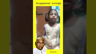 பெருந்தலைவர் காமராஜர் by மகா யாழினி | Kids Speech - Tamilarasi