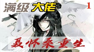 《魔道祖师》满级大佬聂怀桑重生 01集：走入阵法的时候，聂怀桑很淡定，成功也在意料之中。他相信魏无羡的能力——就算只有百分之一的可能性，在魏无羡这里就是百分百。