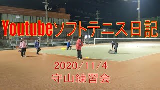 【ソフトテニス】YouTube日記　守山練習会　2020年11月4日(水)