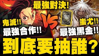 神魔之塔｜最強對決👉『鬼滅之刃VS年度黑金蚩尤！』最強合作VS最強黑金！到底怎麼選？我來幫你解答！｜小許