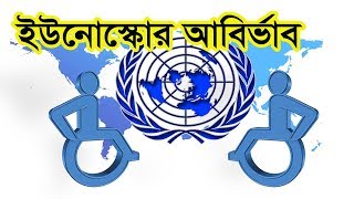 ইউনেস্কো কিভাবে সৃষ্টি হল?//  Genesis of Unesco