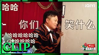 幕后：会长大笑照揭秘！黄渤于和伟自带光环 那英劝马东放轻松 | 一年一度喜剧大赛 Super Sketch Show| iQIYI精选