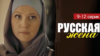 Русская жена 9 - 12 серия (2025) | Премьера на Россия 1 | Мелодрама 2025 | Анонс - Краткий обзор!