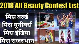 सौदर्य प्रतियोगिताओं की सूची-2018|विश्व -भारत-राजस्थान|2018 All Beauty Contest List|