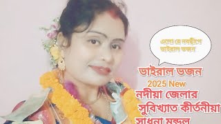 এবছরের সেরা ভজন।নদীয়া জেলার সুবিখ্যাত কীর্তনীয়া সাধনা মন্ডল মজুমদার কীর্তন 8167054950/7679571087