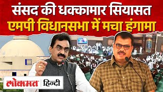 Madhya Pradesh Vidhansabha का शीतकालीन सत्र में हंगामा, धक्का मुक्की कांड से गूंजा सदन-AG