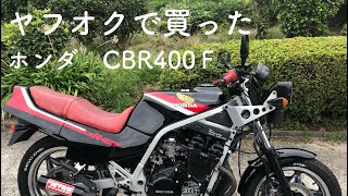 ヤフオクで買ったCBR400F