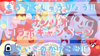 【ポケ森】終了間近!!サンリオコラボキャンペーン最後の駆け込み!!