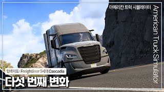 아메리칸트럭 소식 | 차량 업데이트: Freightliner 5세대 Cascadia