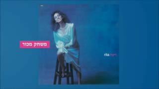 ריטה - משחק מכור (מתוך האלבום \